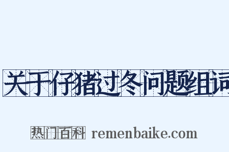 关于仔猪过冬问题组词是什么意思的图片